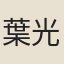 葉光輔