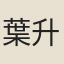 葉升