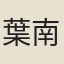 葉南仲