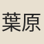 葉原賀