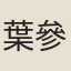 葉參