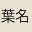 葉名澧