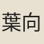 葉向高