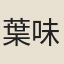 葉味道