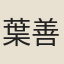 葉善夫