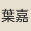 葉嘉瑩