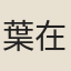 葉在琦