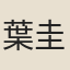 葉圭禮