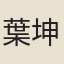 葉坤厚