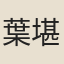 葉堪之