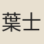 葉士寬