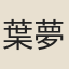 葉夢熊