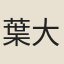 葉大莊