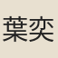 葉奕苞