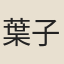 葉子强