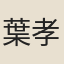 葉孝基