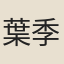 葉季良