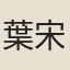 葉宋英