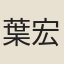 葉宏緗