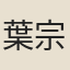 葉宗諤
