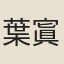 葉寘