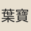 葉寶林