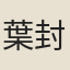 葉封
