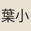 葉小紈