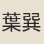 葉巽齊