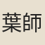 葉師文