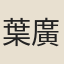 葉廣居