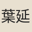 葉延壽