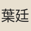 葉廷珪