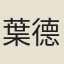 葉德徵