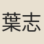 葉志詵
