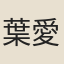 葉愛梅