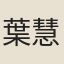 葉慧光