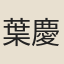 葉慶樳