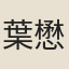 葉懋