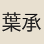 葉承宗