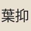 葉抑