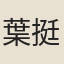 葉挺英