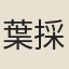 葉採