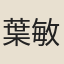 葉敏
