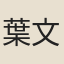 葉文