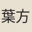 葉方靄