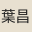 葉昌熾