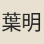 葉明楷