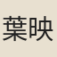 葉映榴