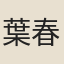 葉春及